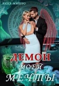 Демон моей мечты (СИ) - Митро Анна (книги без регистрации .txt, .fb2) 📗