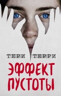 Эффект пустоты (СИ) - Терри Тери (читать книги регистрация .txt, .fb2) 📗