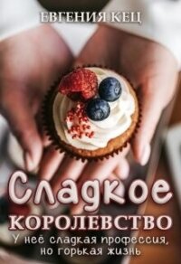 Сладкое королевство (СИ) - Кец Евгения (читать книги регистрация txt, fb2) 📗