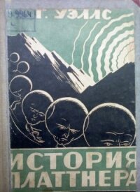 История Платтнера - Уэллс Герберт Джордж (читаем книги онлайн бесплатно полностью .txt, .fb2) 📗