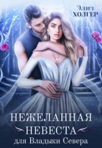 Нежеланная невеста для Владыки Севера (СИ) - Холгер Элиз (книги без сокращений TXT, FB2) 📗