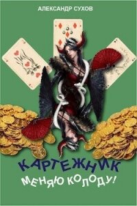 Меняю колоду&#33; (СИ) - Сухов Александр Евгеньевич (читать книги без регистрации полные .TXT, .FB2) 📗