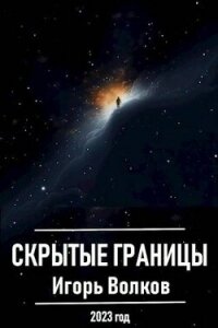 Скрытые границы (СИ) - Волков Игорь Владимирович (читать книги без регистрации полные .txt, .fb2) 📗