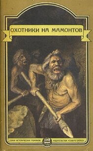 Это было в каменном веке. Охотники на мамонтов. Пещеры красной реки - Шторх Эдуард (книги без регистрации .TXT, .FB2) 📗