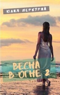 Весна в огне 2 (СИ) - Меркурий Юлия (бесплатные версии книг .txt, .fb2) 📗