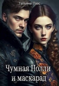 Чумная Полли и маскарад (СИ) - Лаас Татьяна (чтение книг TXT, FB2) 📗