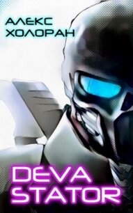 DEVASTATOR (СИ) - Холоран Алекс (читать бесплатно книги без сокращений TXT, FB2) 📗