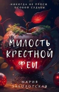 Милость крестной феи (СИ) - Заболотская Мария (книги регистрация онлайн TXT, FB2) 📗