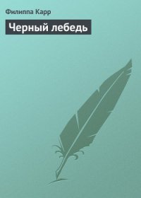 Черный лебедь - Карр Филиппа (читать книги без регистрации TXT) 📗