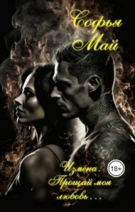 Измена. Прощай моя любовь… (СИ) - Май София (хороший книги онлайн бесплатно .txt, .fb2) 📗