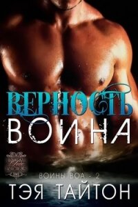 Верность воина (ЛП) - Тайтон Тэя (книги читать бесплатно без регистрации txt, fb2) 📗