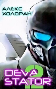 DEVASTATOR 2 (СИ) - Холоран Алекс (книги без регистрации .txt, .fb2) 📗