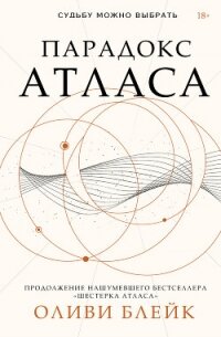 Парадокс Атласа - Блейк Оливи (читаем книги онлайн бесплатно полностью .TXT, .FB2) 📗