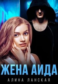 Жена Аида (СИ) - Ланская Алина (библиотека книг бесплатно без регистрации TXT, FB2) 📗