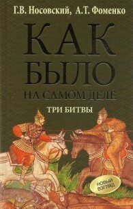 Как было на самом деле. Три битвы - Фоменко Анатолий Тимофеевич (читать книги онлайн бесплатно полностью TXT, FB2) 📗