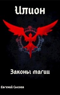 Законы магии (СИ) - Сысоев Евгений (книги онлайн полностью txt, fb2) 📗