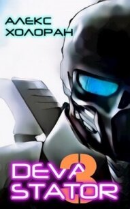 DEVASTATOR 3 (СИ) - Холоран Алекс (серии книг читать бесплатно txt, fb2) 📗