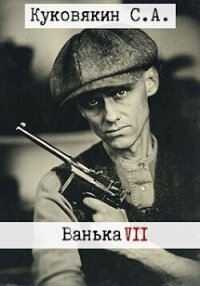 Ванька 7 (СИ) - Куковякин Сергей Анатольевич (читать бесплатно полные книги .txt, .fb2) 📗