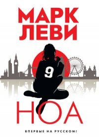 Ноа - Леви Марк (читать книги онлайн бесплатно без сокращение бесплатно txt, fb2) 📗