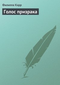 Голос призрака - Карр Филиппа (бесплатные книги онлайн без регистрации .txt) 📗