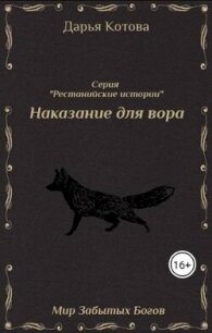 Наказание для вора (СИ) - Котова Дарья (читать книги без регистрации TXT, FB2) 📗