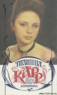 Изменница - Карр Филиппа (читать полные книги онлайн бесплатно txt) 📗