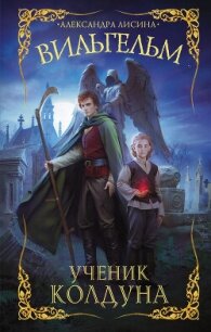 Ученик колдуна - Лисина Александра (лучшие книги txt, fb2) 📗