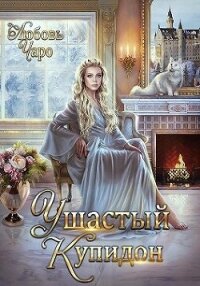 Ушастый Купидон (СИ) - Вакина Любовь (бесплатные книги онлайн без регистрации .txt, .fb2) 📗