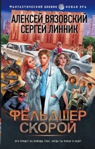 Фельдшер скорой - Линник Сергей (читать книги онлайн бесплатно без сокращение бесплатно TXT, FB2) 📗