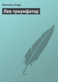 Лев-триумфатор - Карр Филиппа (бесплатные онлайн книги читаем полные версии TXT) 📗