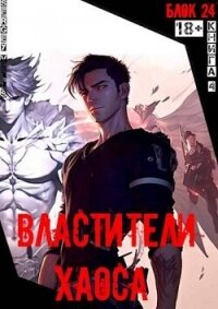 Властители хаоса (СИ) - "Vells" (книга жизни txt, fb2) 📗
