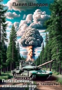 Полет Семена, изменивший мир (СИ) - Шведов Павел (книги бесплатно без регистрации .TXT, .FB2) 📗