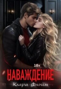 Наваждение (СИ) - Флэйм Клара (книги без регистрации бесплатно полностью сокращений txt, fb2) 📗