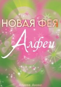 Новая фея Алфеи - Каттен Лила (читать онлайн полную книгу TXT, FB2) 📗