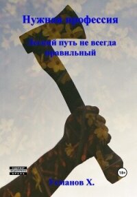 Легкий путь не всегда правильный (СИ) - Усманов Хайдарали (читать книги полностью без сокращений бесплатно .txt, .fb2) 📗