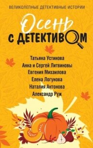 Осень с детективом - Устинова Татьяна (книги онлайн бесплатно txt, fb2) 📗