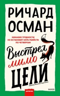 Выстрел мимо цели - Osman Richard (электронные книги бесплатно TXT, FB2) 📗