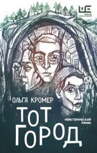 Тот Город (СИ) - Кромер Ольга (книги онлайн бесплатно txt, fb2) 📗