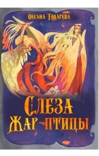 Слеза Жар-птицы (СИ) - Токарева Оксана "Белый лев" (читать книги бесплатно полностью TXT, FB2) 📗