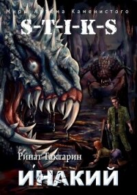 Инакий (СИ) - Тактарин Ринат (читать книги бесплатно полностью без регистрации сокращений txt, fb2) 📗