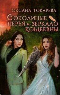 Соколиные перья и зеркало Кощеевны (СИ) - Токарева Оксана "Белый лев" (читать лучшие читаемые книги .TXT, .FB2) 📗