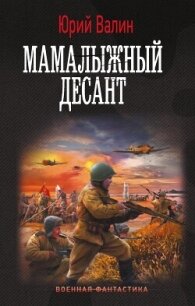 Мамалыжный десант - Валин Юрий Павлович (читать книги онлайн полностью TXT, FB2) 📗