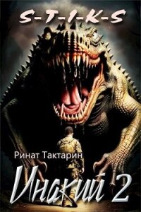 Инакий 2 (СИ) - Тактарин Ринат (читаем книги онлайн без регистрации .TXT, .FB2) 📗