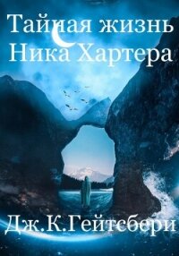 Тайная жизнь Ника Хартера - Гейтсбери Джеймс (книги онлайн полностью TXT, FB2) 📗