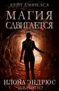 Магия сдвигается (ЛП) - Эндрюс Илона (читаем книги онлайн бесплатно txt, fb2) 📗