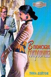 В поисках сокровища - Лейтон Тина (лучшие книги читать онлайн бесплатно без регистрации txt, fb2) 📗