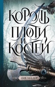 Король плоти и костей - Зандер Лив (книги онлайн бесплатно без регистрации полностью .txt, .fb2) 📗