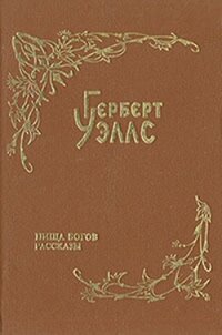 Над жерлом домны - Уэллс Герберт Джордж (читаем полную версию книг бесплатно .TXT, .FB2) 📗