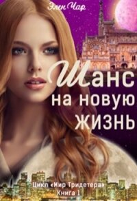 Шанс на новую жизнь (СИ) - Чар Элен (читать полные книги онлайн бесплатно TXT, FB2) 📗