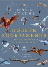 Полеты воображения. Разум и эволюция против гравитации - Докинз Ричард (лучшие книги читать онлайн бесплатно без регистрации TXT, FB2) 📗